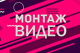 Сделаю качественный монтаж видео