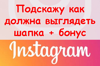 Подскажу, как должна выглядеть шапка в Инстаграме + классный бонус