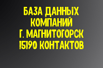 База данных компаний г. Магнитогорск Актуальность январь 2021