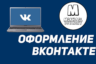 Оформление групп ВКонтакте