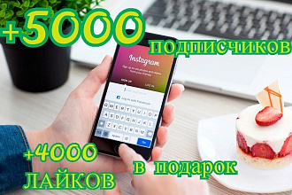 5000 подписчиков +4000 лайков на Ваш профиль в Instagram