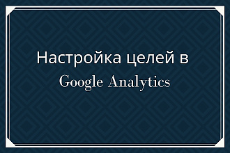 Настрою цели в Google Analytics