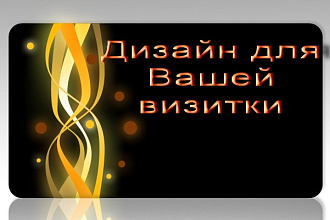 Дизайн визитки