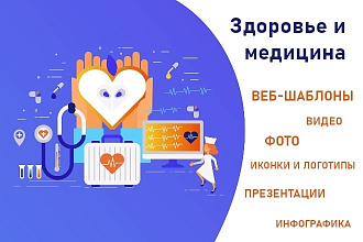 Здоровье и медицина. Премиум шаблоны, графика, стоковые картинки