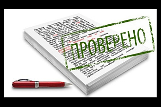 Редактирование и корректура текстов