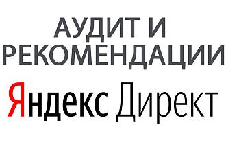 Аудит Яндекс Директ