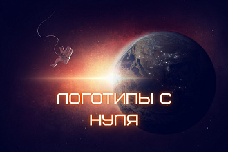 Логотипы с Чистого листа