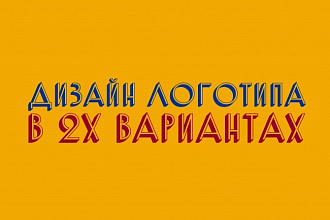 Дизайн логотипа в двух вариантах