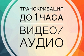 Перевод из аудио, видео в текст, транскрибация