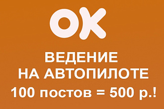 Наполнение группы Одноклассники качественной информацией