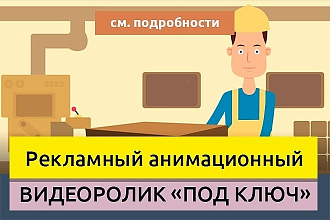 Анимационный ролик