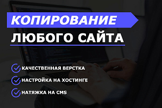 Копирование сайта