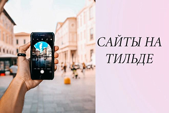 Создать сайт на Тильде
