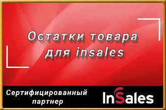 Количество остатков товара для магазинов insales