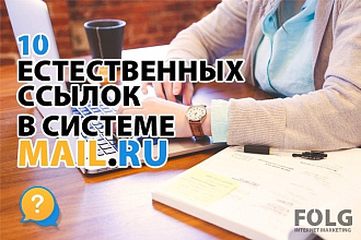 Размещение 10+ естественных ссылок на ответах мэйл. ру + форумы