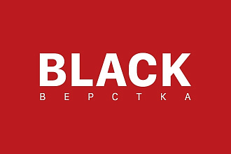 Верстка сайта