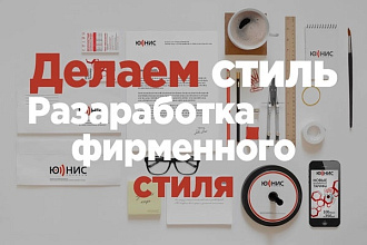 Дизайн фирменного стиля, брендинг