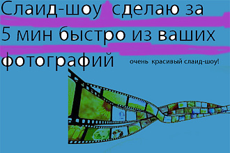 Создам слайд-шоу из ваших фотографий и музыки