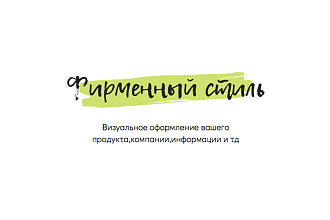 Создание фирменного стиля - брендирование