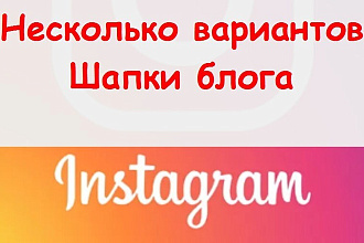 Шапка блога в Инстаграм - сделаю для профиля несколько вариантов