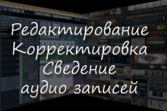 Редактирование Корректировка Сведение аудио записей