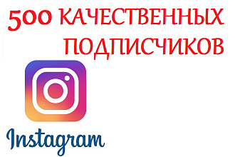 500 живых подписчиков