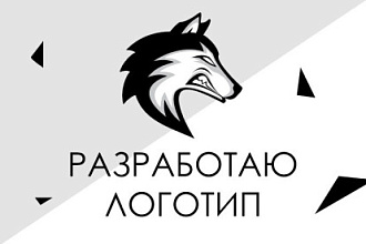 Разработаю логотип в стиле минимализма