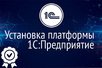 Установлю и настрою платформу 1С Предприятие