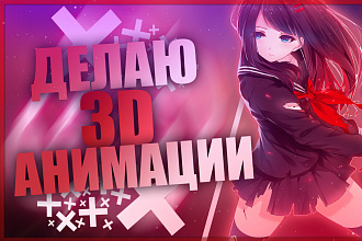 Анимации для игр, видеороликов, анимационные ролики