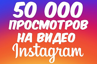 50000 Просмотров на видео инстаграм