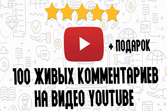 100 живых комментариев на видео Youtube + подарок до 50 лайков
