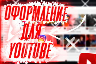 Оформление Youtube каналов,создание шапок и превью для видео с нуля