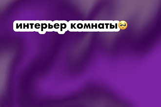 Сделаю классный интерьер комнат или дома