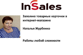 Качественно наполняю магазин на платформе Insales всеми параметрами