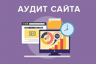 Комплексный аудит сайта. Бизнес-ориентированный подход