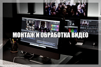 Монтаж Видео