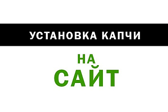Установлю капчу на сайт
