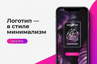 Логотип в минималистичном стиле, быстро и профессионально