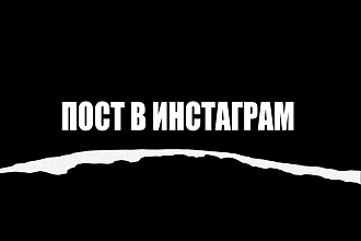 Пост в инстаграм