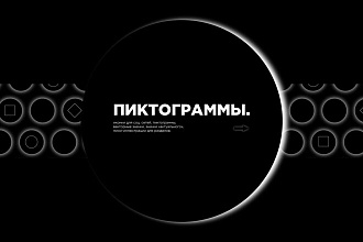Создам пиктограммы, векторные иконки, значки, символы