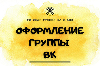 Оформлю группу ВК