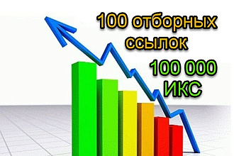 Статейный прогон. 100000 - ИКС сайтов. 100 отборных ссылок