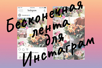 Бесконечная лента для Инстаграм