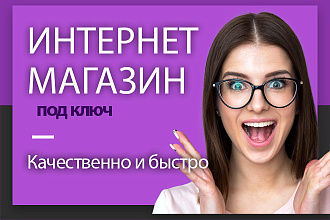 Сделаю интернет-магазин под ключ. Качественно и быстро
