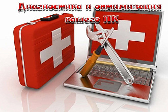 Диагностика и оптимизация вашего ПК