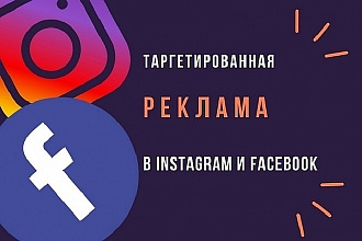 Настройка таргетированной рекламы в Instagram и Facebook