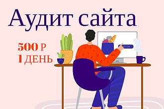 Протестирую Ваш сайт на ошибки и юзабилити