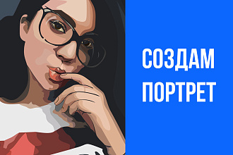 Создам арт портрет