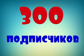 300 подписчиков на YouTube канал