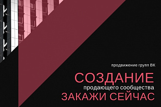 Создание и оформление продающего сообщества ВК